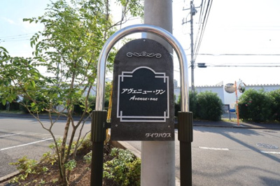【エントランス】 | アヴェニュー・ワン | 館銘板