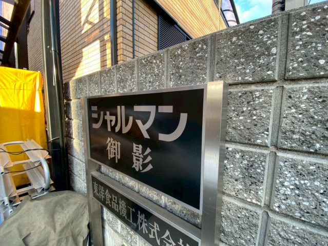 シャルマン御影のその他