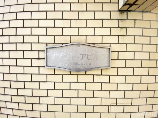 メゾン・ド・アビルテのその他|ランドマーク☆