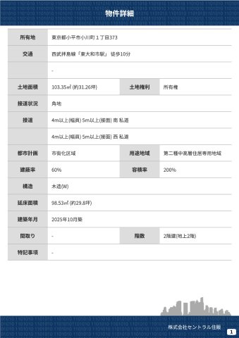 【Heartfull Town】小平市小川町１丁目373番のその他|物件詳細