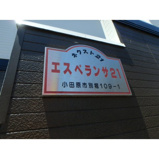 エスペランサ２１の画像