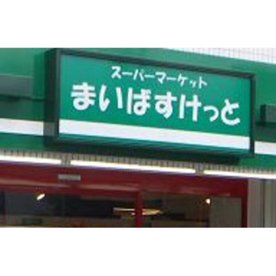 【周辺】 | ハウス１７１ | スーパー「まいばすけっとまで347ｍ」まいばすけっと