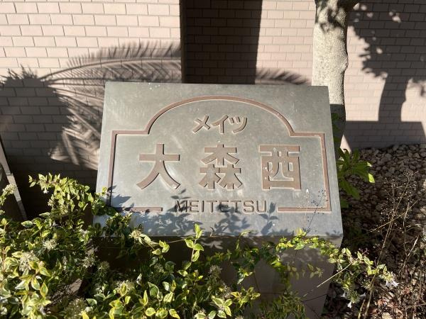 メイツ大森西のその他|現地（2025年12月）撮影