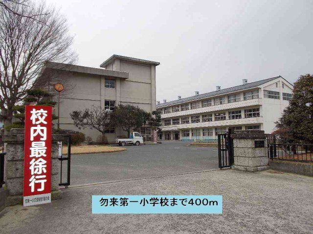 Ｓａｉｎｔ　Ｍｉｃｈｅｌの周辺|勿来第一小学校まで400m