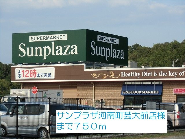 サニーメゾンの周辺|サンプラザ河南町芸大前店様まで750m
