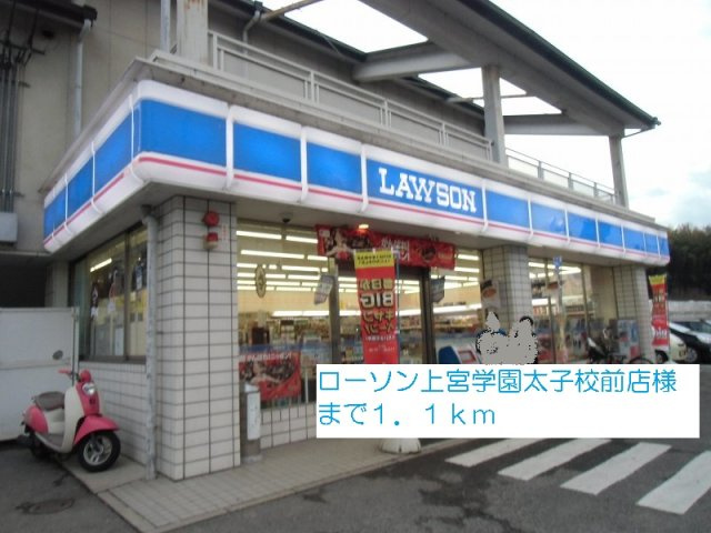 サニーメゾンの周辺|ローソン上宮学園太子校前店様まで1100m