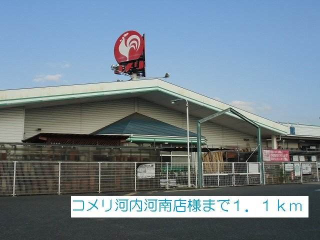 サニーメゾンの周辺|コメリ河内河南店様まで1100m