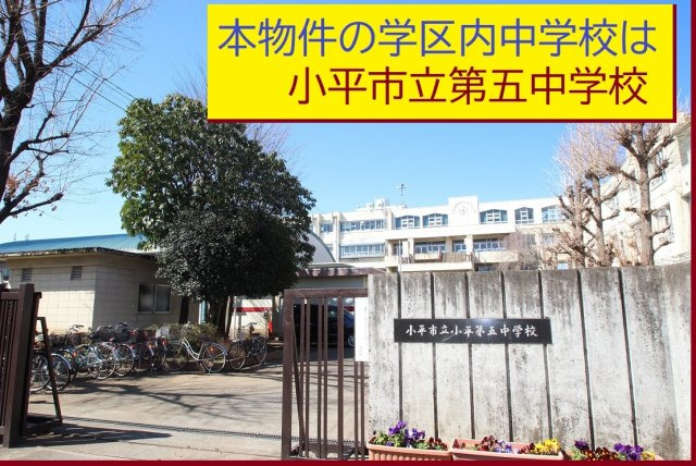 【FIT】小平市中島町２期の周辺|本物件の学区内中学校は、「市立第五中学校」です