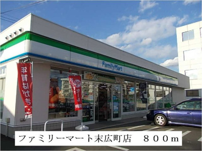 【周辺】 | サンリット末広 | ファミリーマート　日立末広町店まで800m