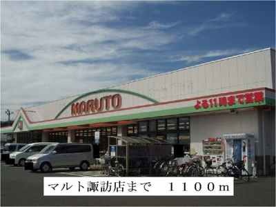 【周辺】 | サンリット末広 | マルト　諏訪店まで1100m