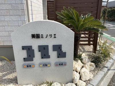 【その他共用部分】 | 美園ミノリエ 花梨