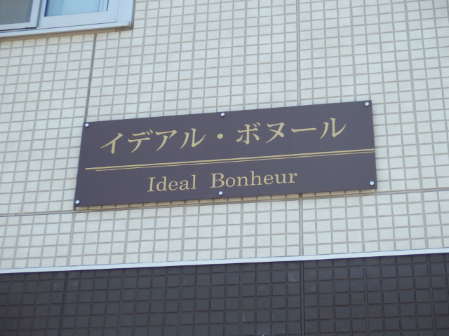 イデアルボヌールのその他共用部分