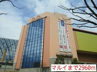 【周辺】 | オリーブハウス | マルイまで2960m