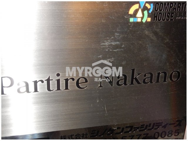 PartireNakano（パルティーレ中野）のその他|物件名