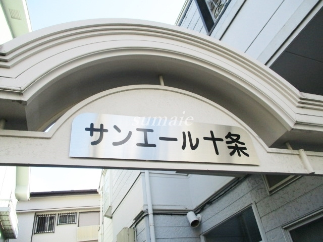 サンエール十条の周辺|ランドマークです☆