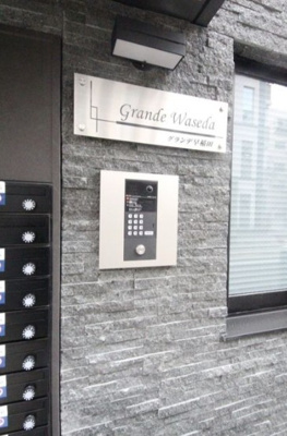 【セキュリティ】 | Grande Waseda