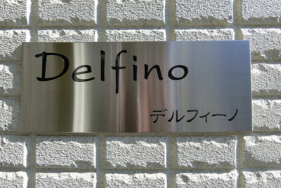 【その他】 | デルフィーノ
