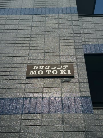 【その他】 | カサグランデMOTOKI | ※リビングダイニングキッチン※