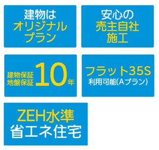 【構造・工法・仕様】 | 【仲介手数料無料！！】八王子市鹿島　新築戸建て（全2棟）1号棟　5299万円