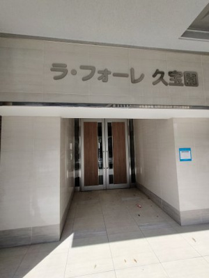 【エントランス】 | ラ・フォーレ久宝園