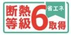 【その他】 | 大和市上和田 6号棟 | 断熱等級：６取得