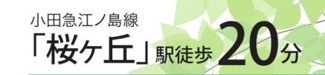 【その他】 | 大和市上和田 6号棟 | 交通機関へのアクセス