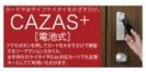 【その他】 | 大和市上和田 6号棟 | カードキー　CAZAS+システム