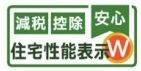 【その他】 | 大和市上和田 6号棟 | 住宅性能評価書（設計・建設）