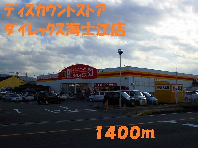 アップヴィレッジＡの周辺|ダイレックス海士江店まで1400m