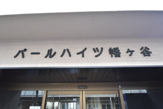 【現況写真】 | パールハイツ幡ヶ谷 | マンションの入り口に掲げられた、建物名称の表示部分。不動産業界ではこれを「館銘板」と呼びます。～即日のご見学可能～　お問合せはお気軽にどうぞ。