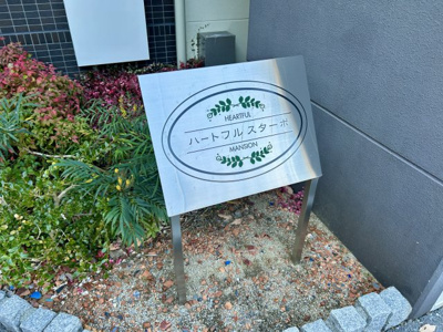 【その他】 | ハートフルスターポ