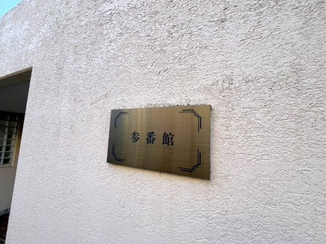 エステ・コート北柏参番館のその他共用部分|「エステ・コート北柏参番館」看板