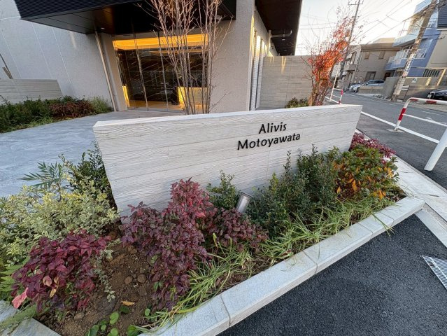 Alivis本八幡の庭