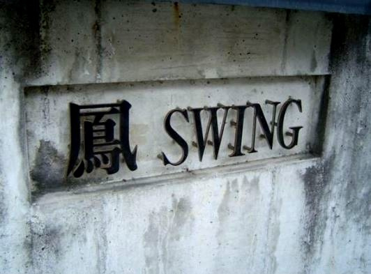 鳳SWING（オオトリスイング）のエントランス