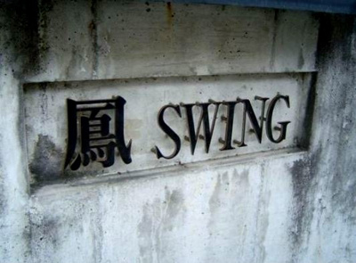 【エントランス】 | 鳳SWING（オオトリスイング）
