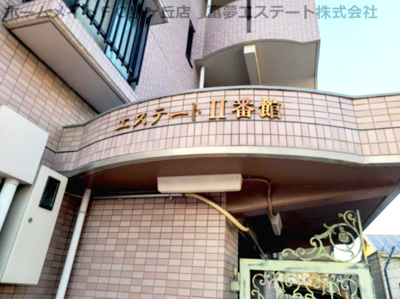 【エントランス】 | エステートⅡ番館