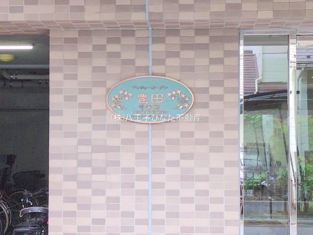 『八王子市マンション』プレジャーガーデン豊田壱番館【仲介手数料無料】　八王子市高倉48-8のその他|～仲介手数料無料☆八王子ひなた不動産～プレジャーガーデン豊田壱番館