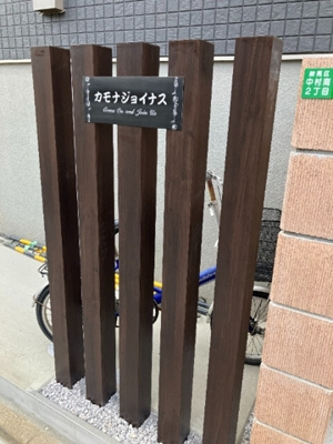 【エントランス】 | カモナジョイナス