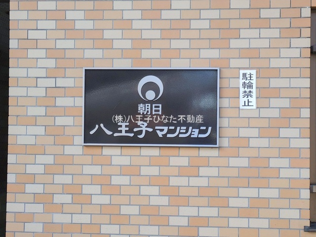 『八王子市マンション』朝日八王子マンション【仲介手数料無料】　八王子市追分町7-11のその他|～仲介手数料無料☆八王子ひなた不動産～朝日八王子マンション