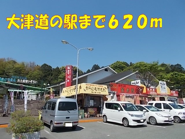 ムーンヴェルジュＤの周辺|大津道の駅まで620m