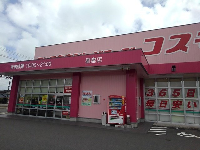 ハッピーメゾン　Ⅲの周辺|コスモス星倉店まで2900m