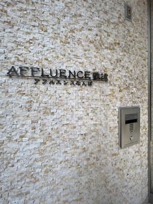 【セキュリティ】 | AFFLUENCE難波 | AFFLUENCE難波　オートロック