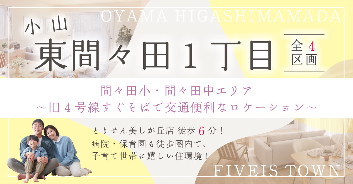 小山市東間々田1丁目【全4区画】ファイブイズタウンの画像
