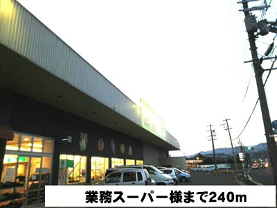【周辺】 | コニファーⅡ番館Ｂ | 業務スーパー様まで240m