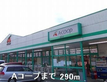 【周辺】 | アルモニー・ＮＡＯ | Ａコープまで290m