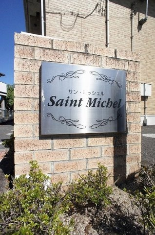 Ｓａｉｎｔ　Ｍｉｃｈｅｌのエントランス
