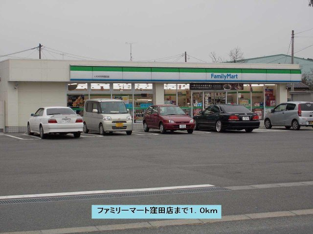 Ｓａｉｎｔ　Ｍｉｃｈｅｌの周辺|ファミリーマート窪田店まで1000m