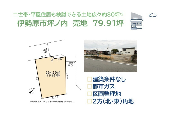【土地図】 | 防犯面でも人目につきやすく、開放感あふれる（北・東）角地！　
その広さは約160畳に相当する土地広々約80坪◎
大家族・二世帯住宅でも余裕をもって暮らすことができますよ♪
