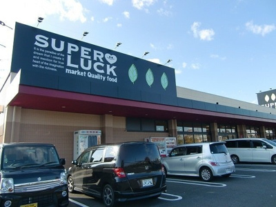 【周辺】 | エルシオン | スーパーラック菊川店まで650m