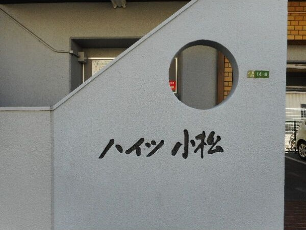 ハイツ小松のその他共用部分